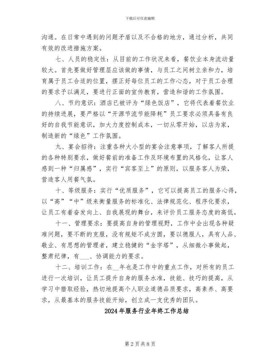 2024年服务行业年度工作总结范文二_第2页