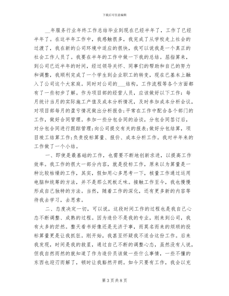 2024年服务行业年度工作总结范文二_第3页