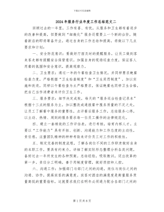 2024年服务行业年度工作总结范文二