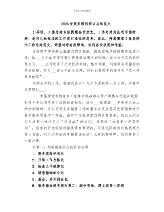 2024年服务顾问培训总结范文