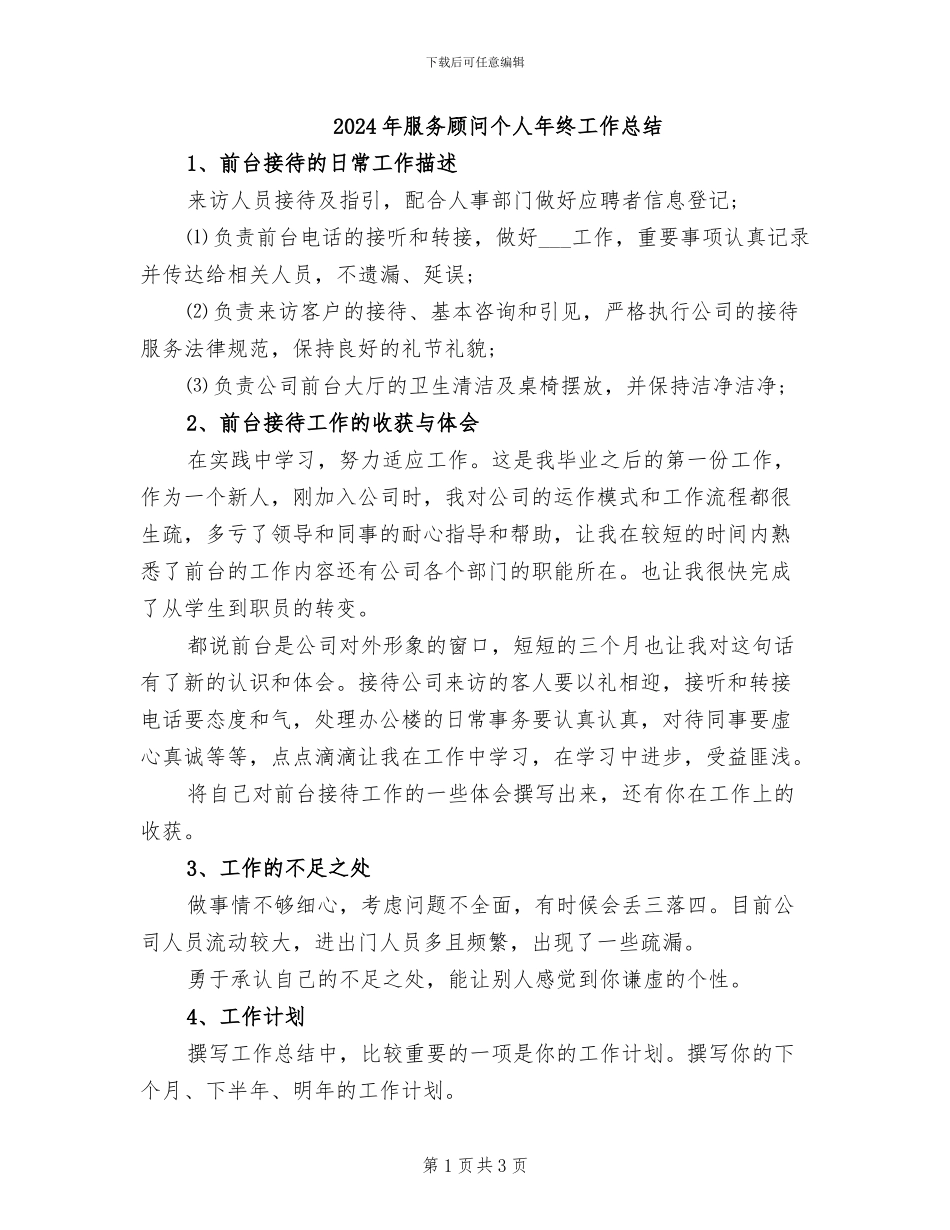 2024年服务顾问个人年终工作总结_第1页