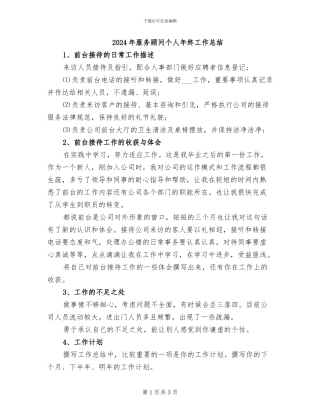 2024年服务顾问个人年终工作总结