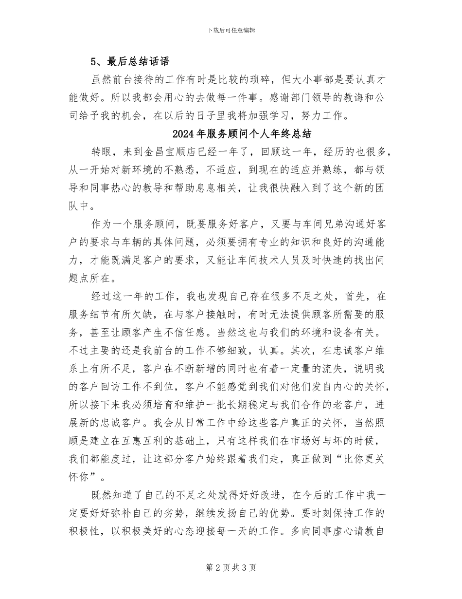 2024年服务顾问个人年终工作总结模板_第2页