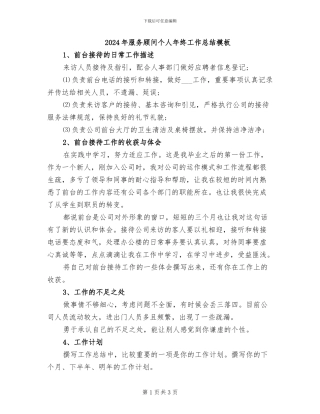 2024年服务顾问个人年终工作总结模板