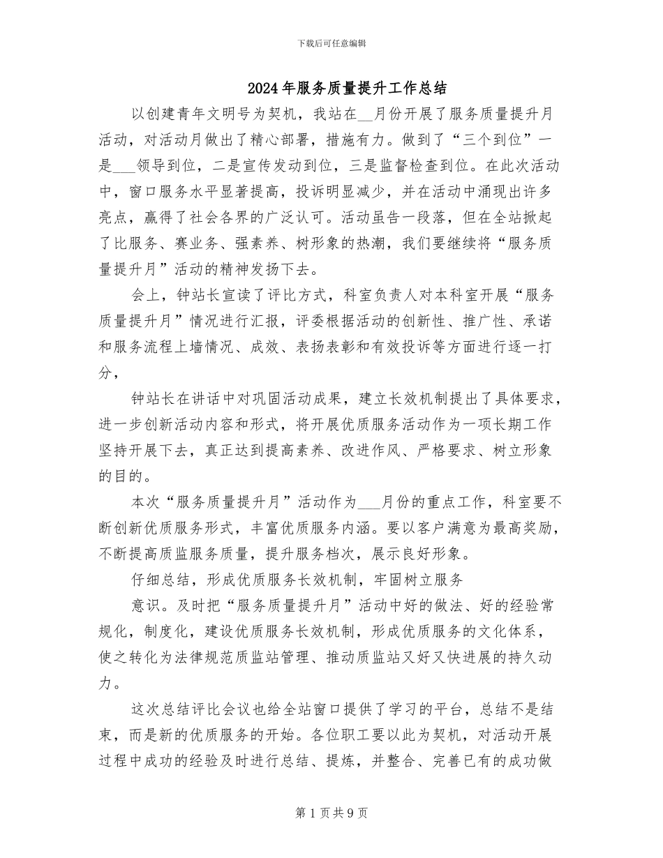 2024年服务质量提升工作总结_第1页
