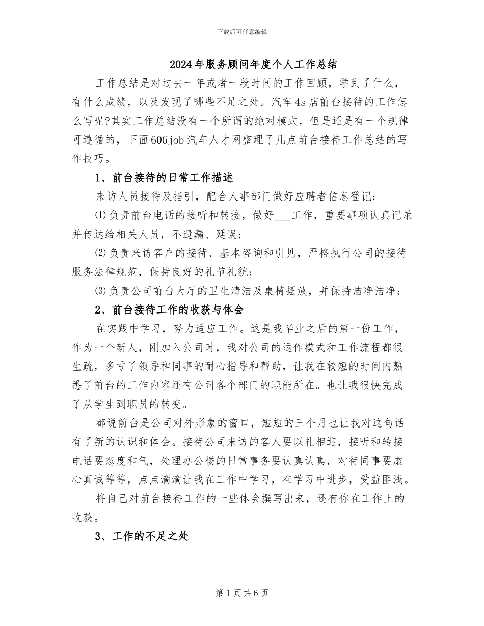 2024年服务顾问年度个人工作总结_第1页