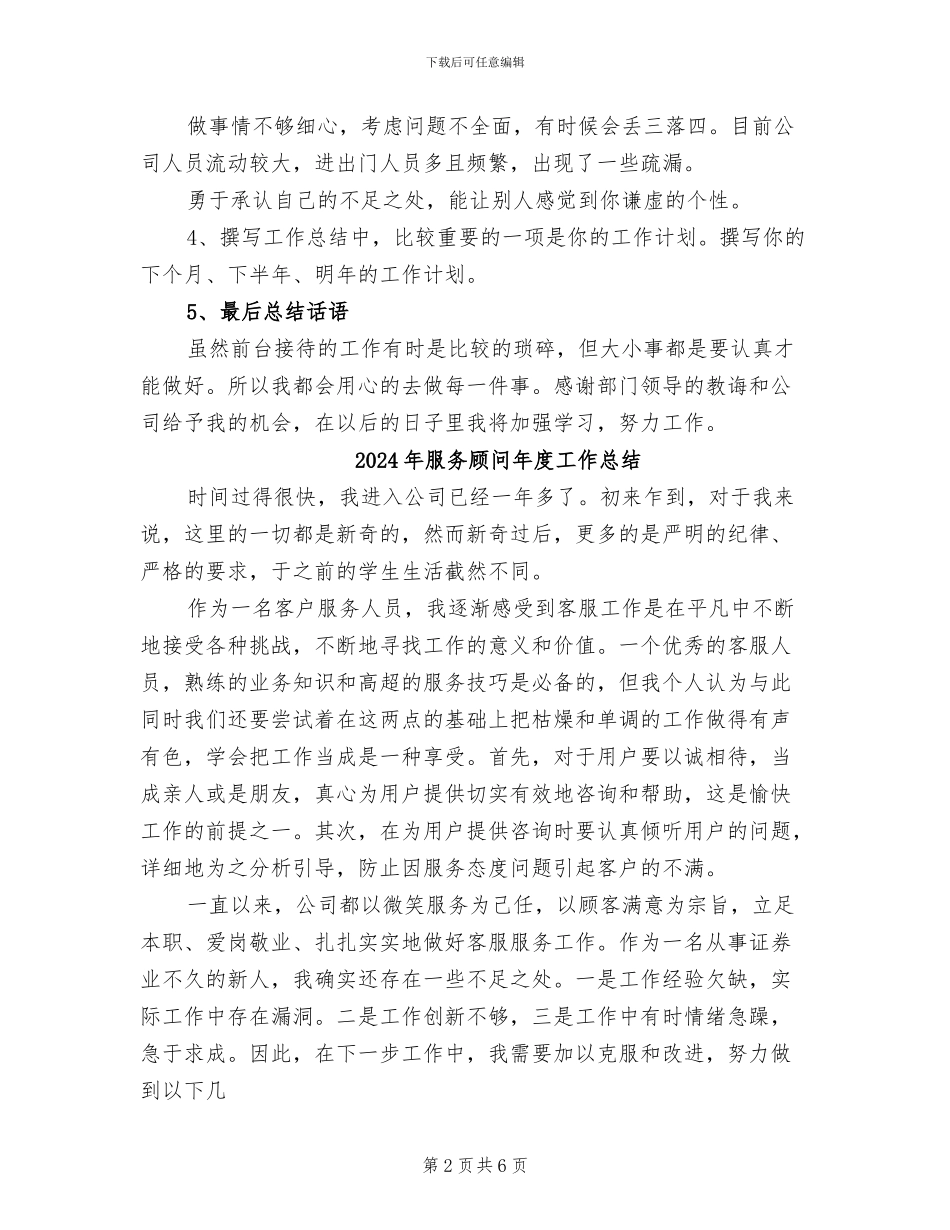 2024年服务顾问年度个人工作总结_第2页
