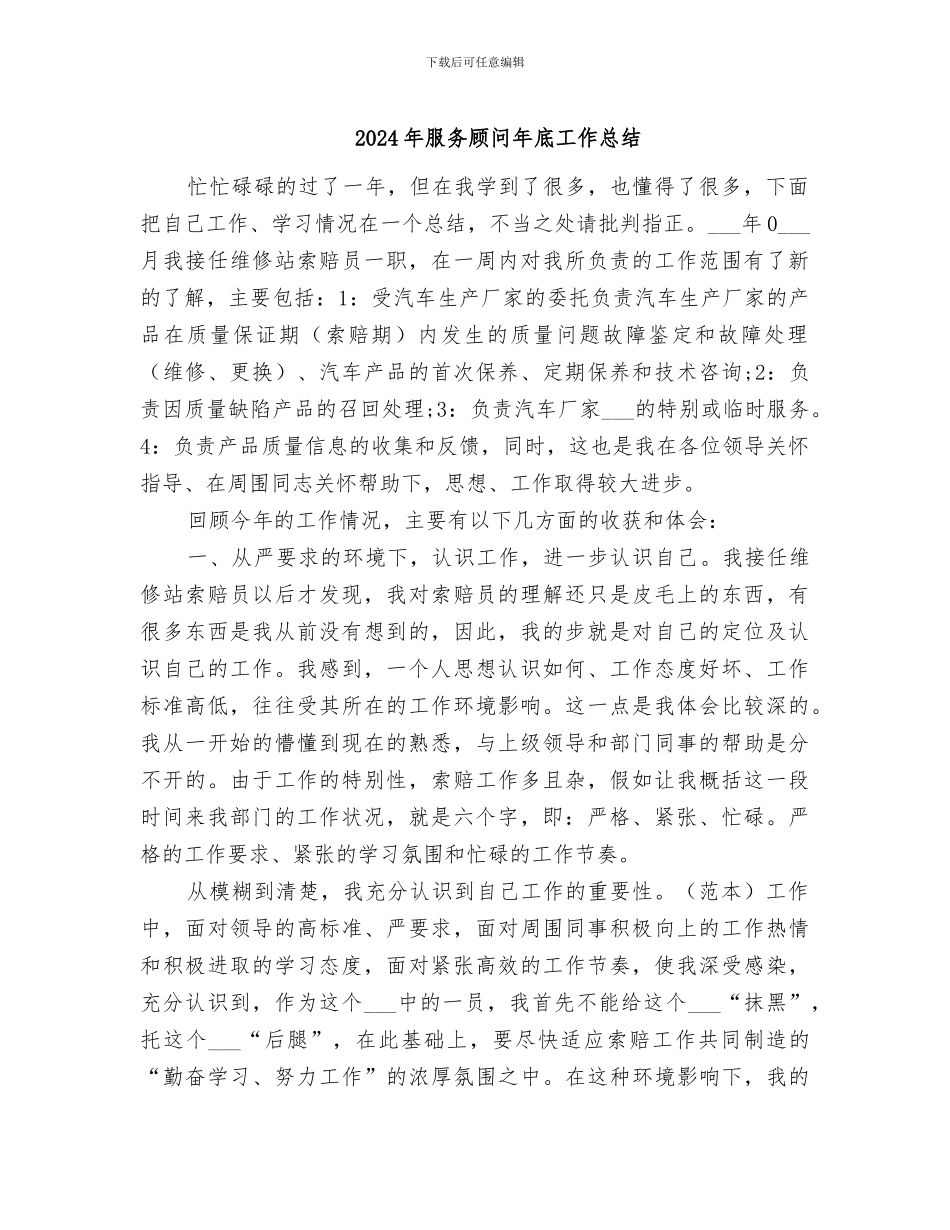 2024年服务顾问年底工作总结_第1页