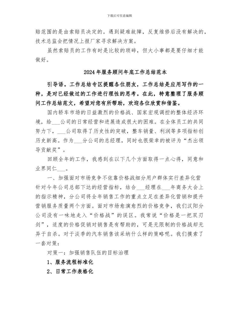 2024年服务顾问年底工作总结_第3页
