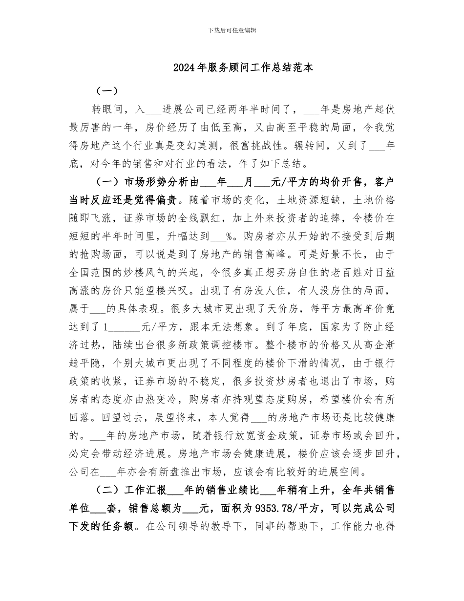 2024年服务顾问工作总结范本_第1页