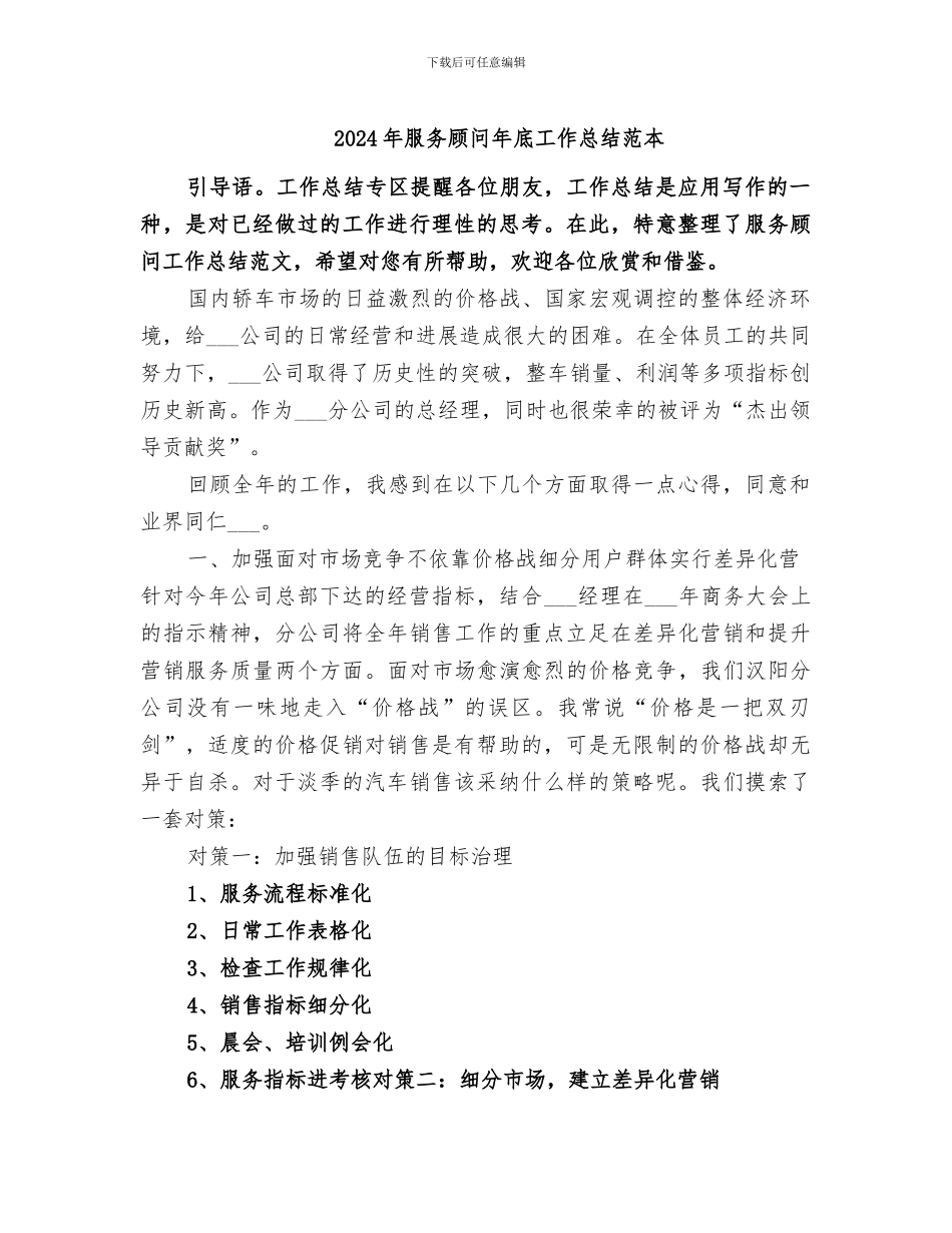 2024年服务顾问年底工作总结范本_第1页