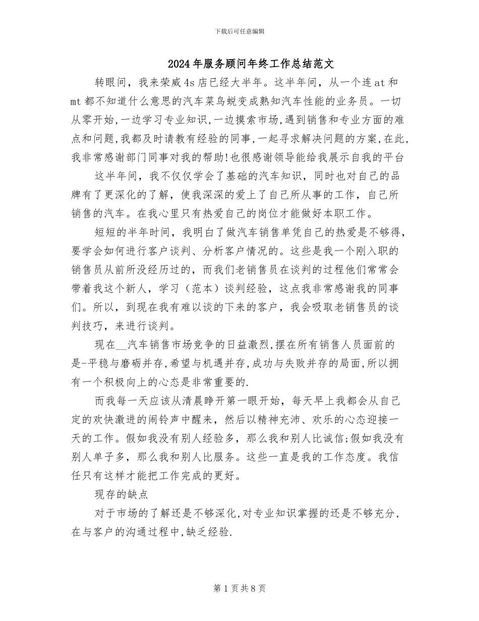 2024年服务顾问年终工作总结范文_第1页