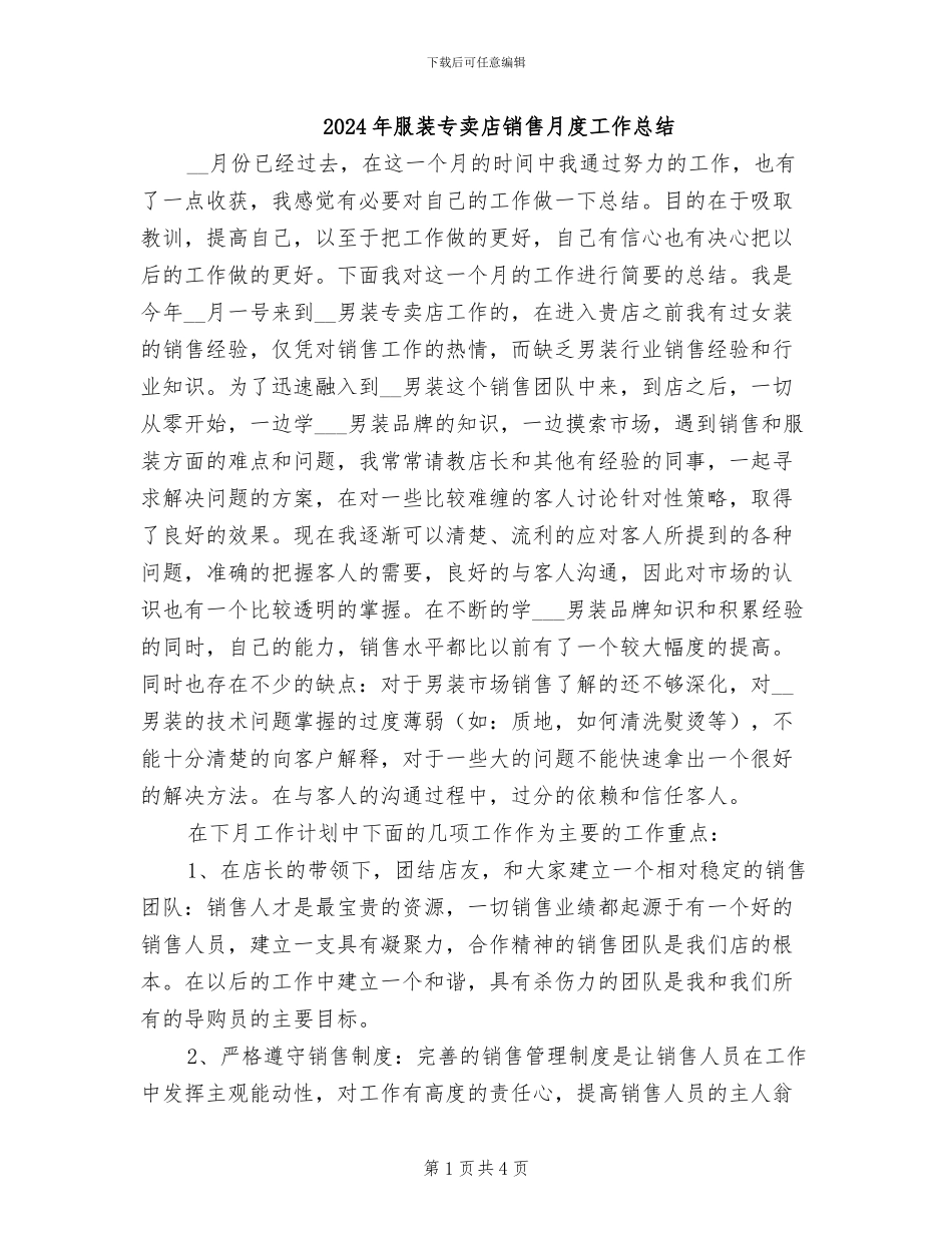 2024年服装专卖店销售月度工作总结_第1页