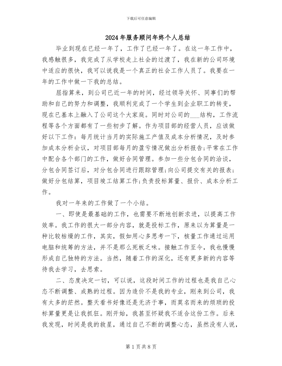 2024年服务顾问年终个人总结_第1页