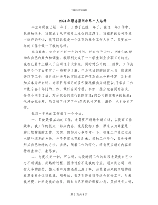 2024年服务顾问年终个人总结