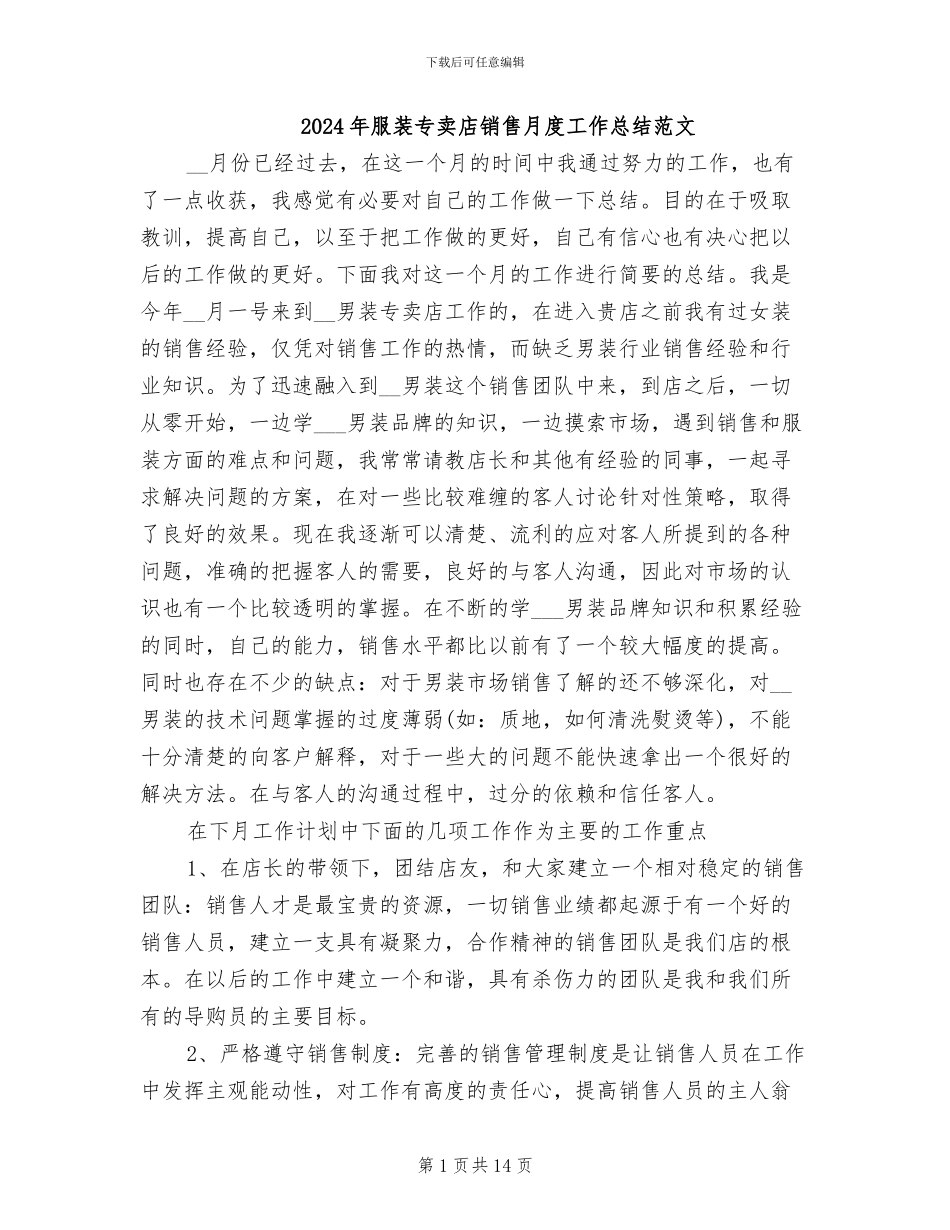 2024年服装专卖店销售月度工作总结范文_第1页