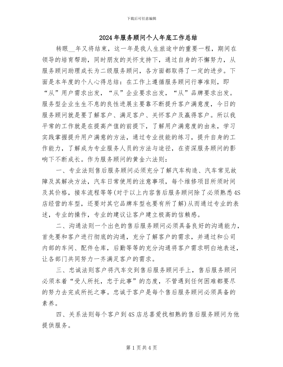 2024年服务顾问个人年底工作总结_第1页