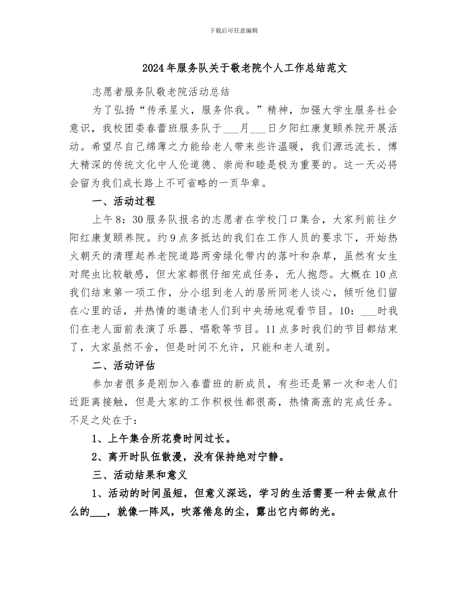 2024年服务队关于敬老院个人工作总结范文_第1页