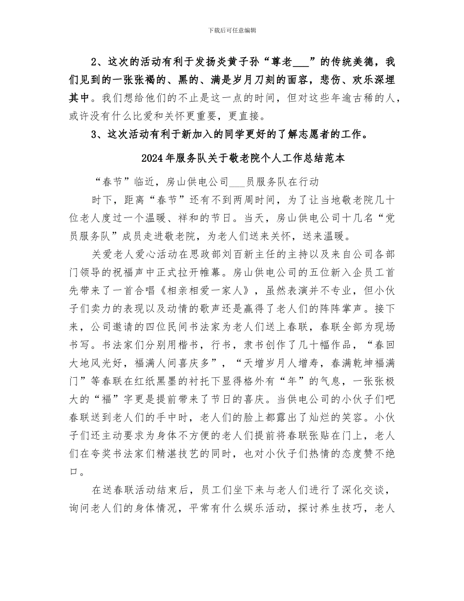 2024年服务队关于敬老院个人工作总结范文_第2页