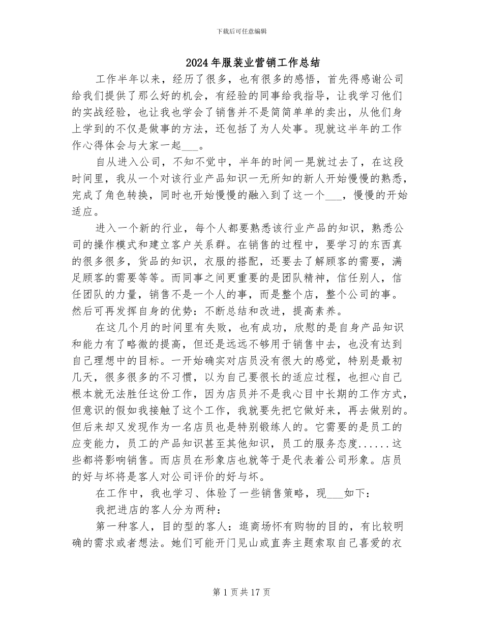 2024年服装业营销工作总结_第1页