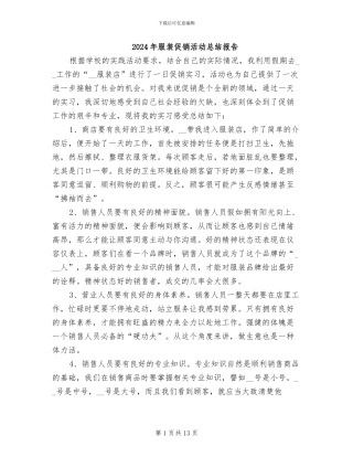 2024年服装促销活动总结报告