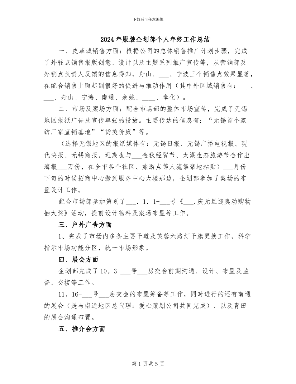 2024年服装企划部个人年终工作总结_第1页