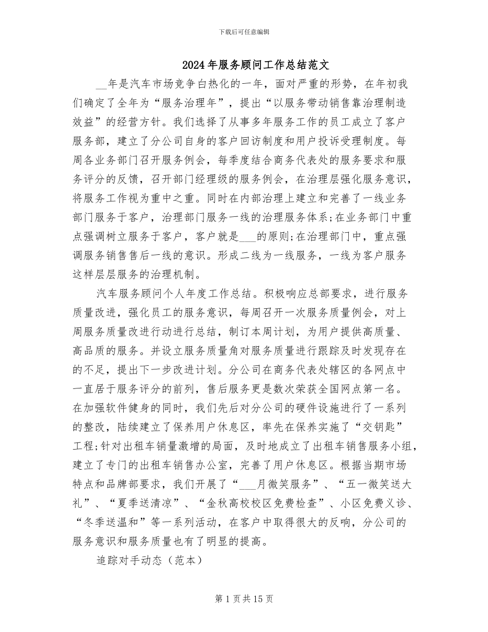 2024年服务顾问工作总结范文_第1页