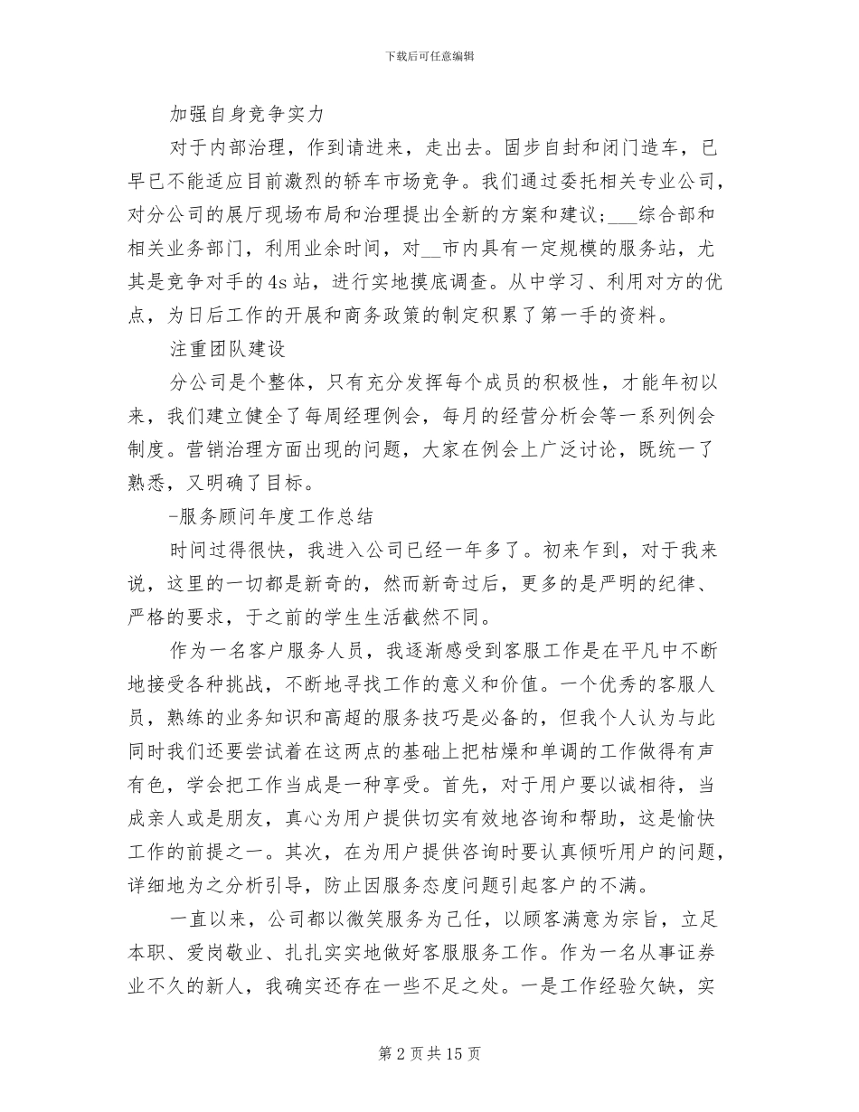 2024年服务顾问工作总结范文_第2页