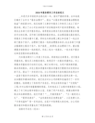 2024年服务顾问工作总结范文