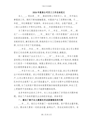 2024年服装公司员工工作总结范文