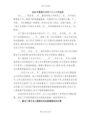 2024年服装公司员工个人工作总结