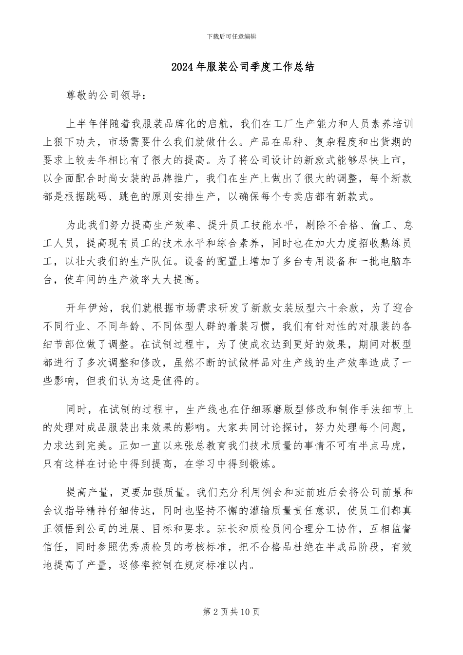 2024年服装公司品质部个人个人工作总结范文_第2页