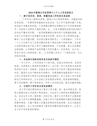 2024年服装公司品质部个人个人工作总结范文