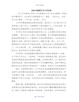 2024年服装公司工作总结