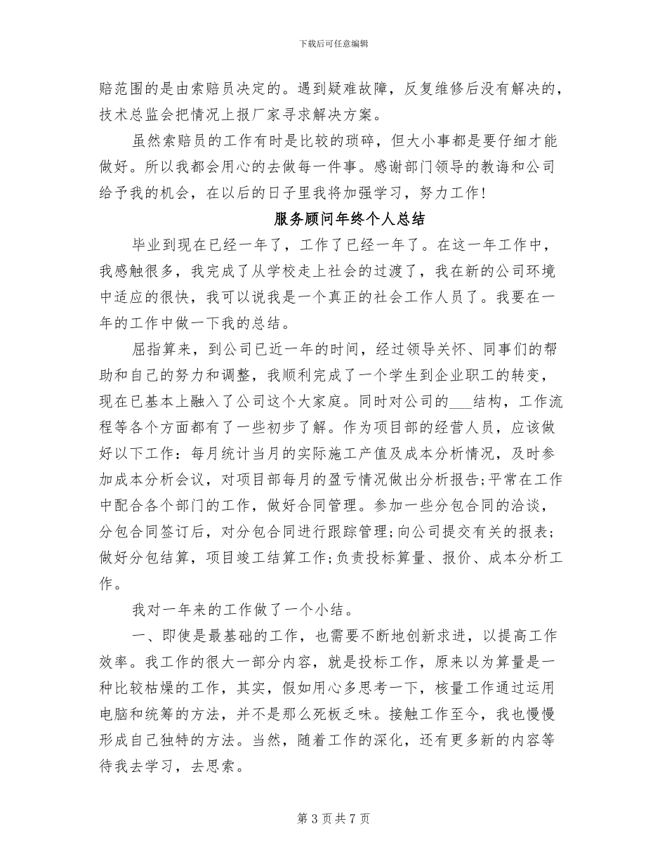 2024年服务顾问年度工作总结例_第3页