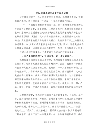 2024年服务顾问年度工作总结例