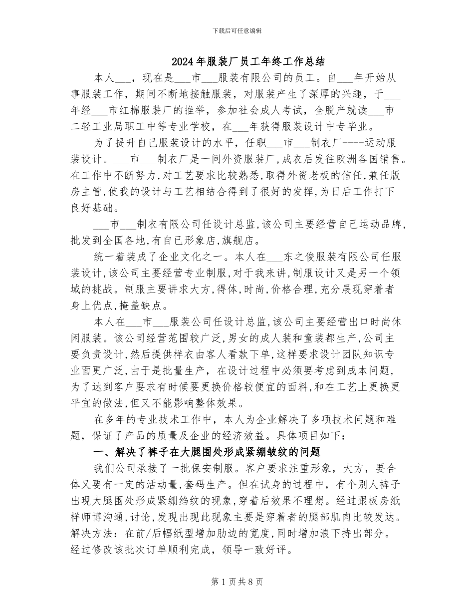 2024年服装厂员工年终工作总结_第1页
