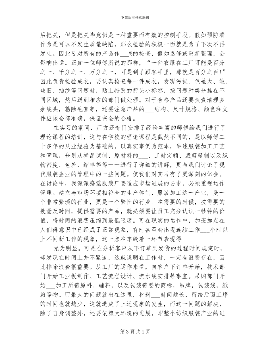 2024年服装厂实习总结_第3页