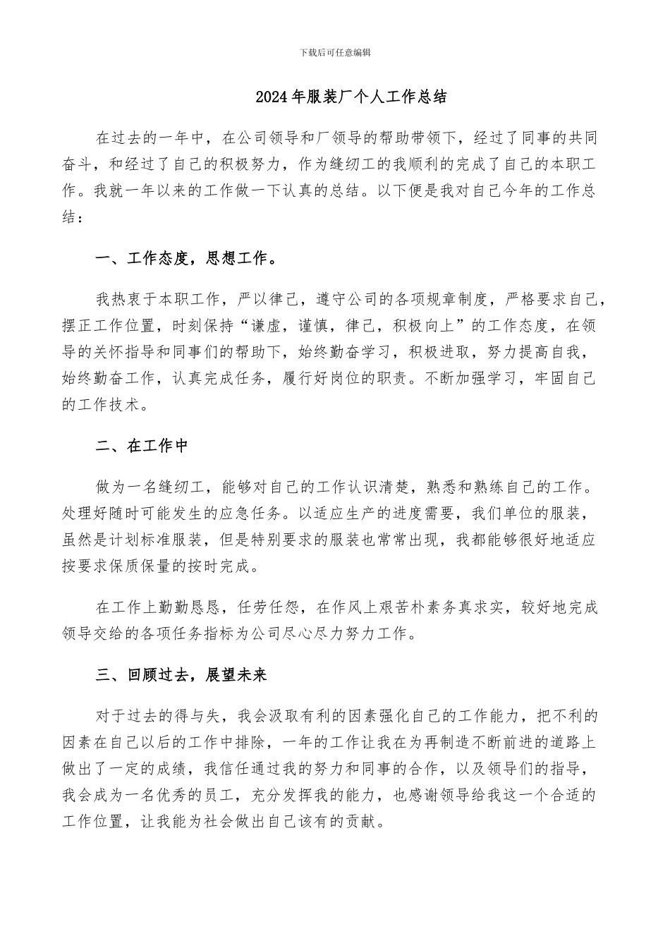 2024年服装厂个人工作总结_第1页