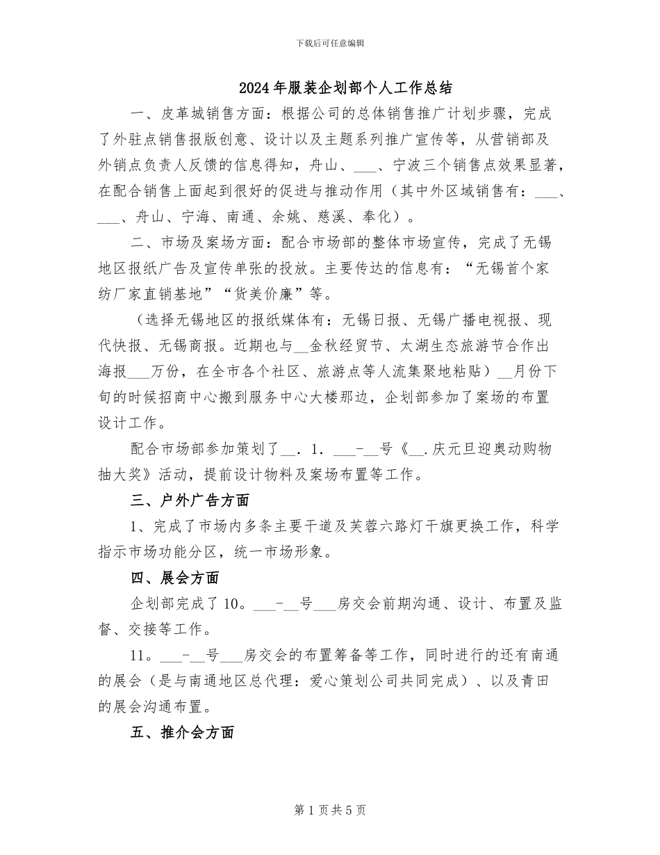 2024年服装企划部个人工作总结_第1页