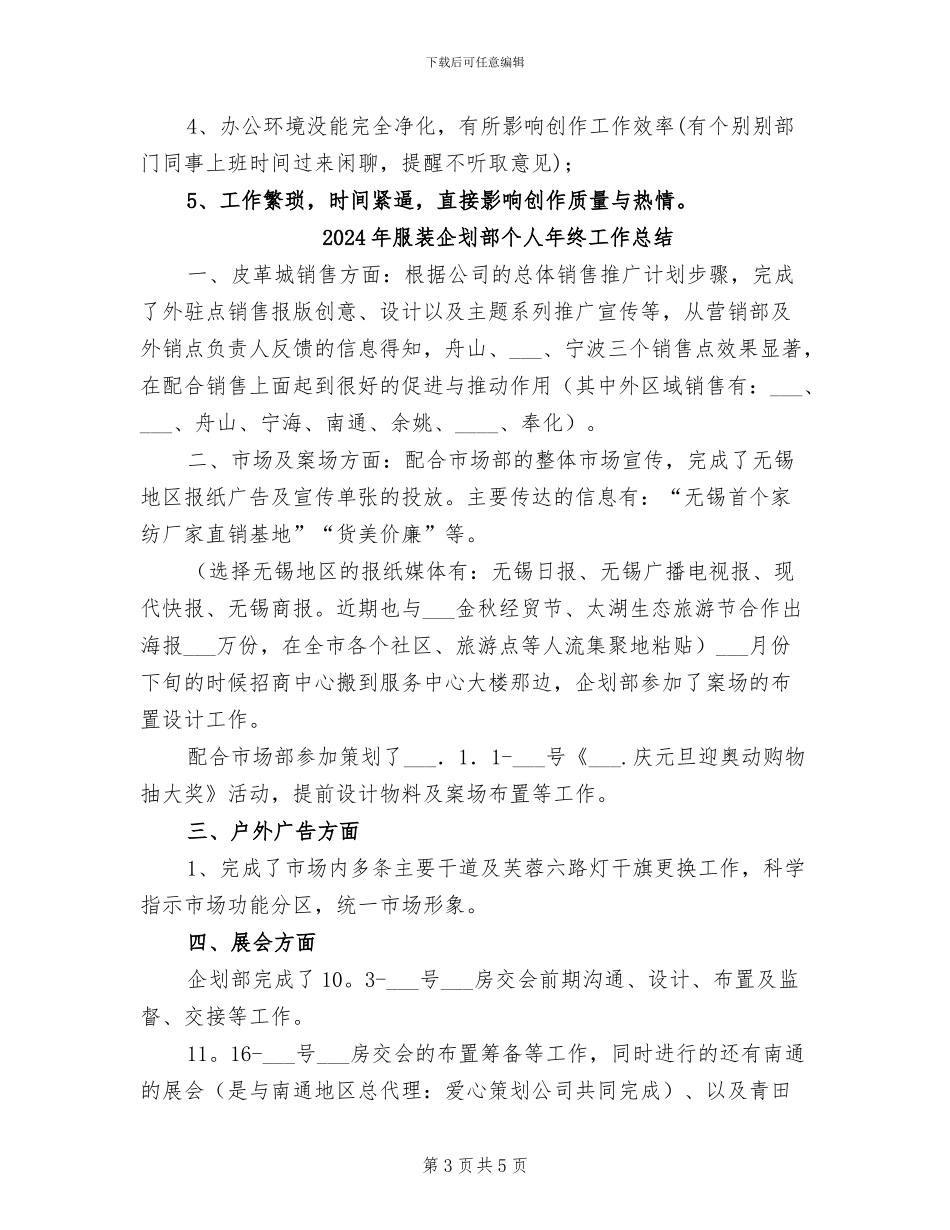 2024年服装企划部个人工作总结_第3页