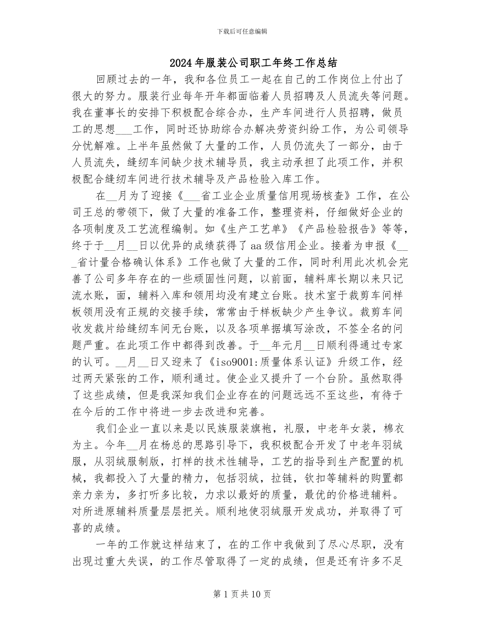 2024年服装公司职工年终工作总结_第1页