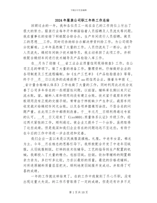 2024年服装公司职工年终工作总结