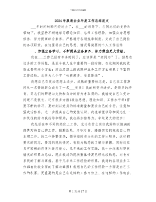 2024年服装企业年度工作总结范文