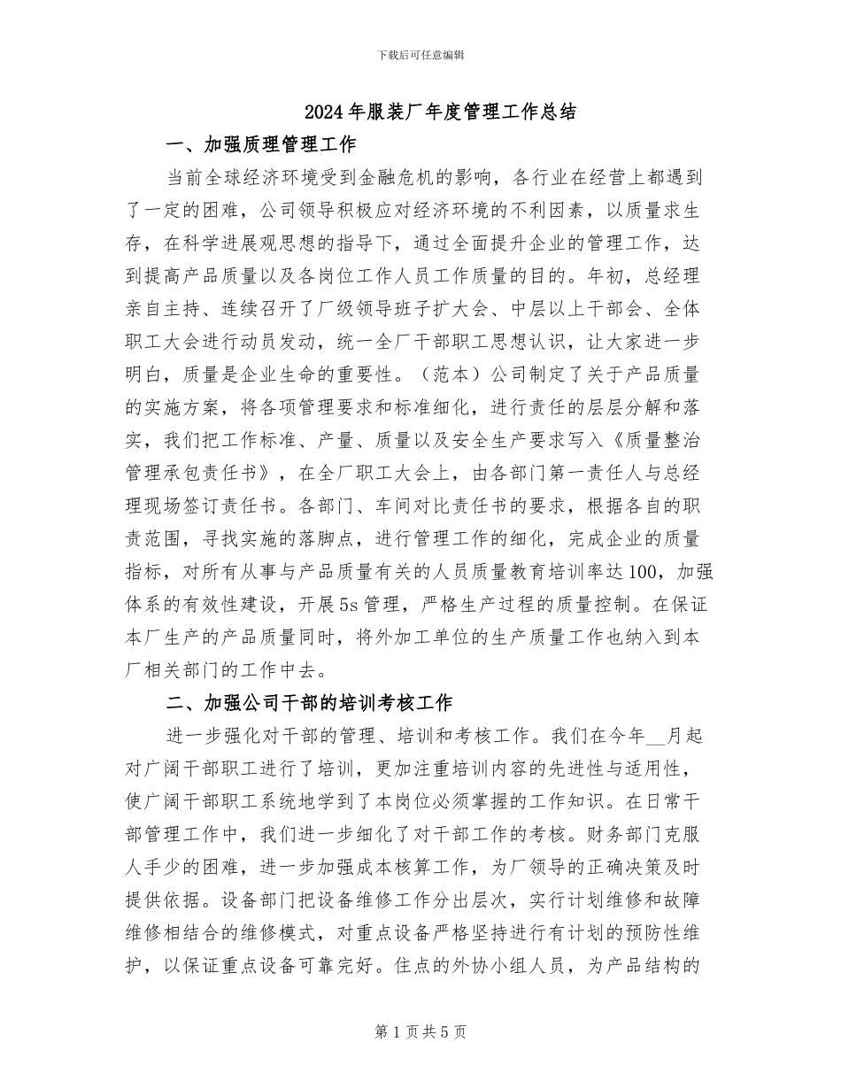 2024年服装厂年度管理工作总结_第1页