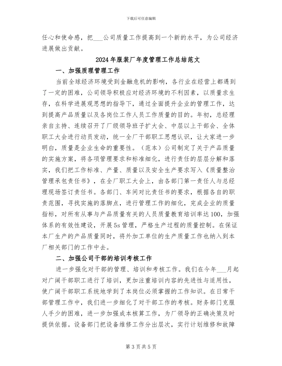 2024年服装厂年度管理工作总结_第3页