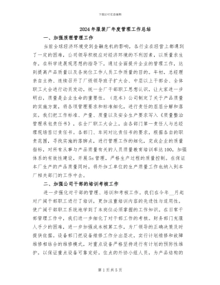 2024年服装厂年度管理工作总结