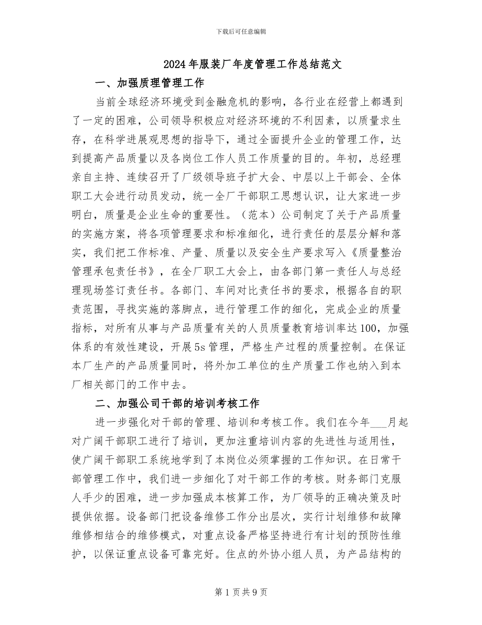 2024年服装厂年度管理工作总结范文_第1页