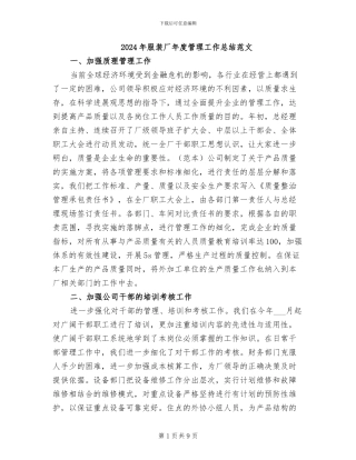 2024年服装厂年度管理工作总结范文