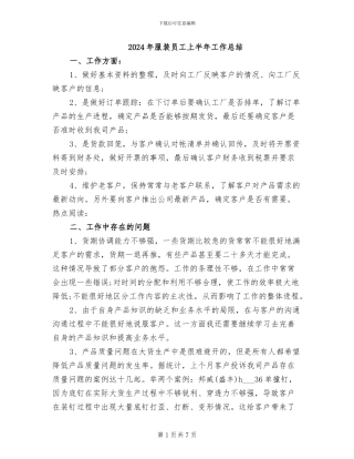 2024年服装员工上半年工作总结